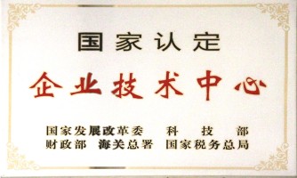 國家認定企業(yè)技術中心