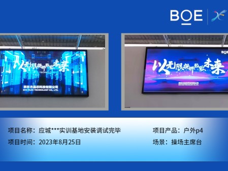 應城***實訓基地操場主席臺戶外p4安裝調試完畢