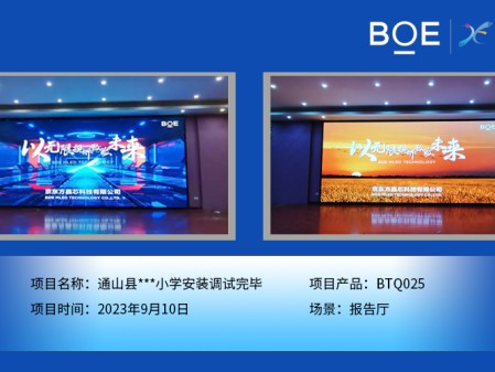 通山縣**小學報告廳BTQ025安裝調試完畢