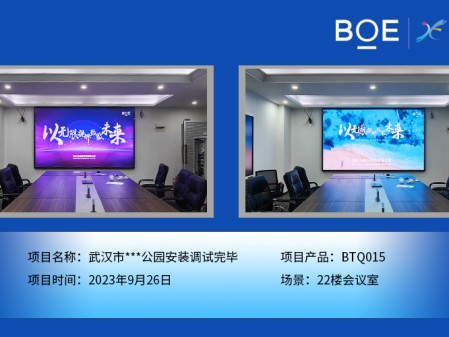 武漢市**公園22樓會議室BTQ015安裝調(diào)試完畢