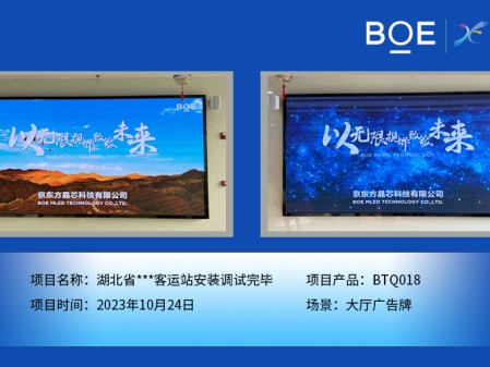 湖北省**客運(yùn)站大廳廣告牌BTQ018安裝調(diào)試完畢