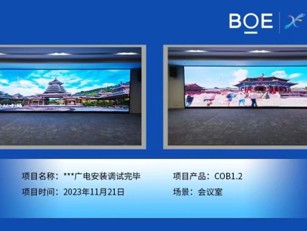 **廣電會議室COB1.2安裝調試完畢