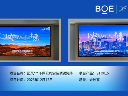 團風**環保公司會議室BTQ015安裝調試完畢