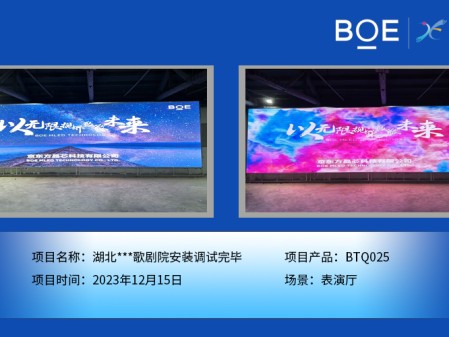 湖北***歌劇院表演廳BTQ025安裝調試完畢