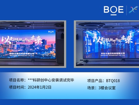 ***科研創中心3樓會議室BTQ018安裝調試完畢