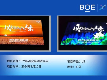 ***職高戶外p3安裝調試完畢