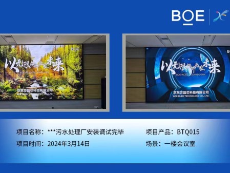 **污水處理廠一樓會議室BTQ015安裝調試完畢