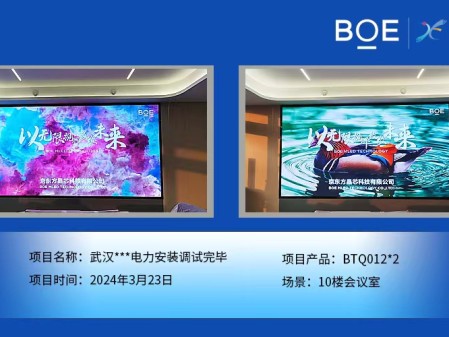 武漢**電力10樓會議室2塊BTQ012安裝調試完畢