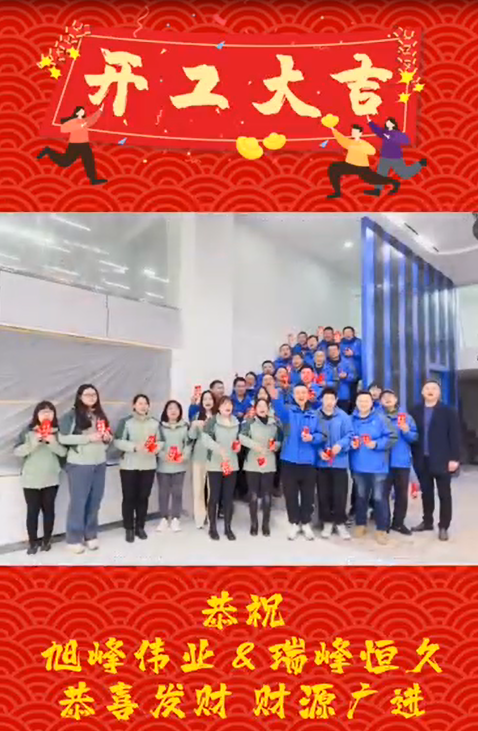 開工大吉，再啟新程！湖北瑞峰，贏戰(zhàn)2023！