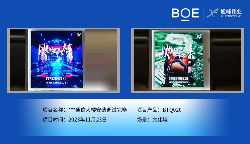 **通信大樓文化墻BTQ020安裝調試完畢