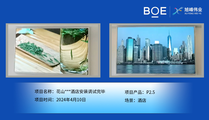 花山***酒店P2.5安裝調試完畢.