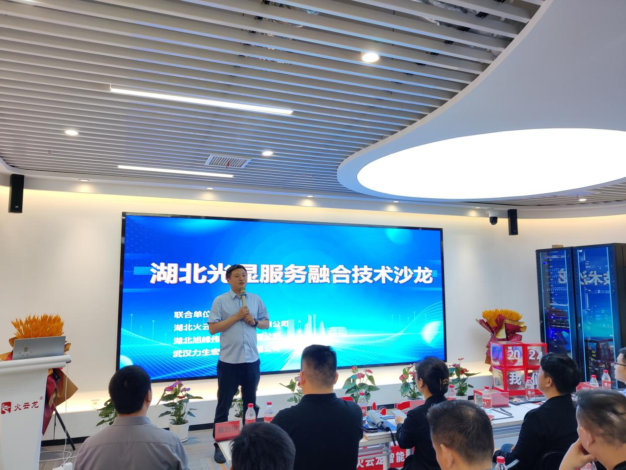 【聚勢共生】4月16日湖北光顯服務融合技術沙龍會活動成功舉辦