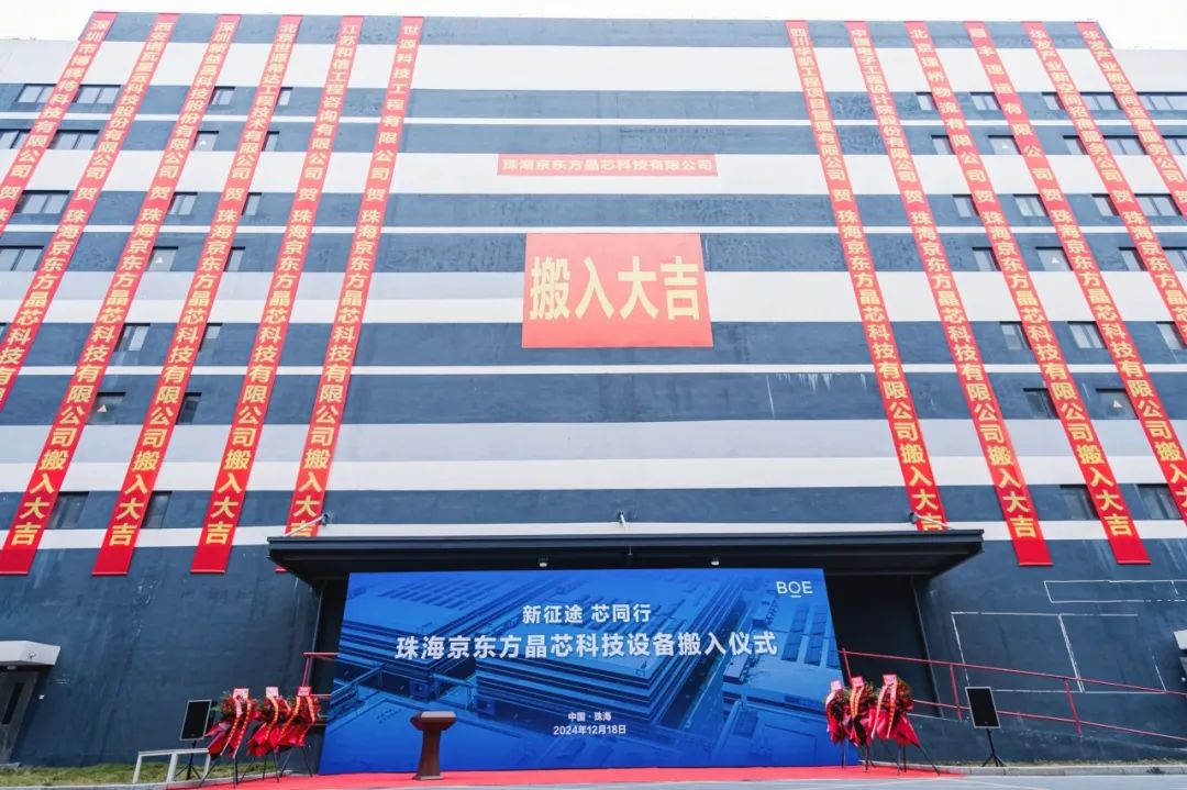 新征途 芯同行！珠海京東方晶芯設備搬入儀式圓滿舉行