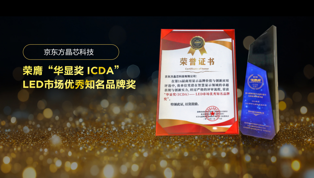 實(shí)力見證 華顯未來| 京東方晶芯科技榮膺“華顯獎(jiǎng) ICDA”LED市場(chǎng)優(yōu)秀知名品牌獎(jiǎng)