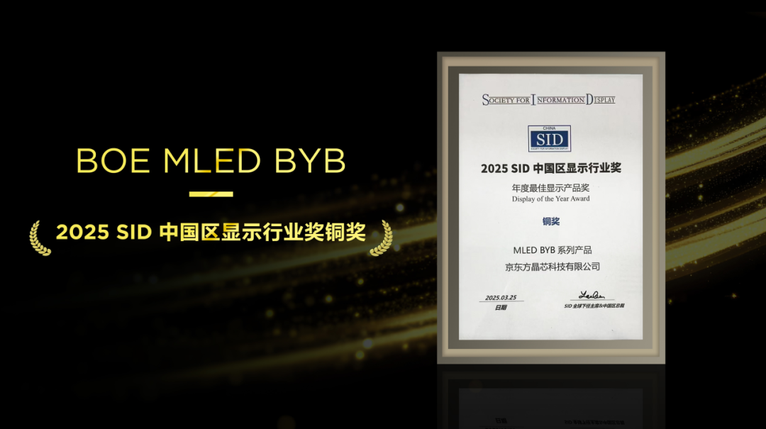 不負匠心，再添殊榮！京東方MLED業務BYB系列榮膺SID中國區顯示行業大獎