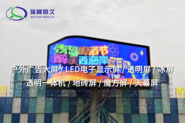 LED顯示屏——開啟智慧視界，刷新傳播體驗(yàn)