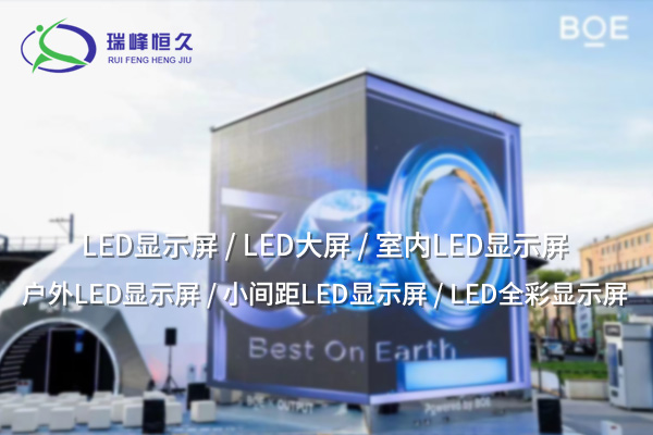 LED電子顯示屏——科技“視”界，從此煥然一新